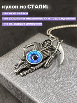 Подвеска Смерть с косой и Глазом на длинной цепочке Череп
