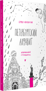 Петербургский алфавит. Неформальный путеводитель. Второе обновленное издание