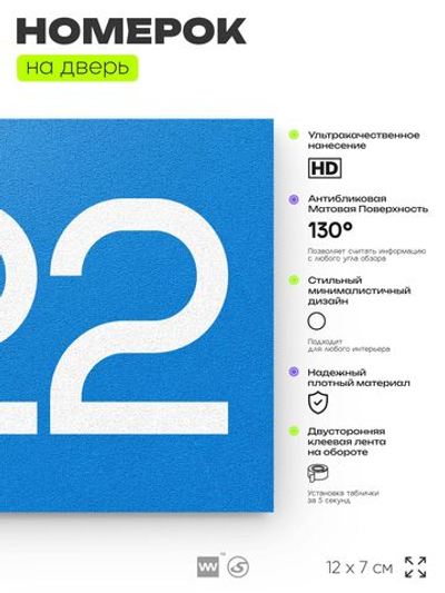 Номер на дверь 822, табличка на дверь для офиса, квартиры, кабинета, аудитории, склада, голубая 120х70 мм, Айдентика Технолоджи