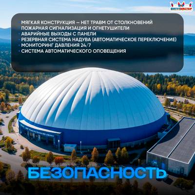 Воздухоопорное сооружение Купольная арена, 45x45x9 м