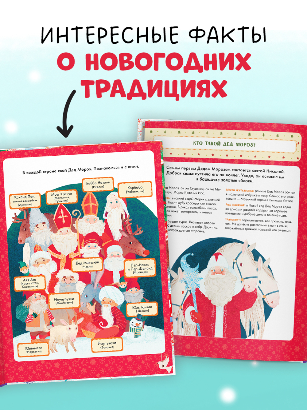 Энциклопедия в сказках (мягкая обложка). Что такое Новый год? Праздничная энциклопедия