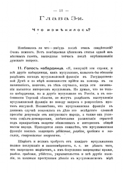 Ингуши и чеченцы в семье народностей Терской области | Ткачев Георгий Алексеевич
