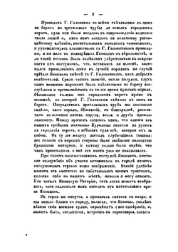 Записки флота капитана Рикорда о плавании его к японским берегам в 1812 и 1813 годах и о сношениях с японцами | Рикорд Петр Иванович