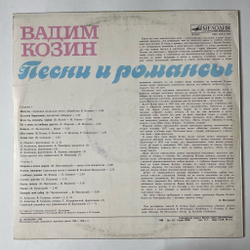 Винтажная виниловая пластинка LP Вадим Козин Песни И Романсы (СССР 1989)