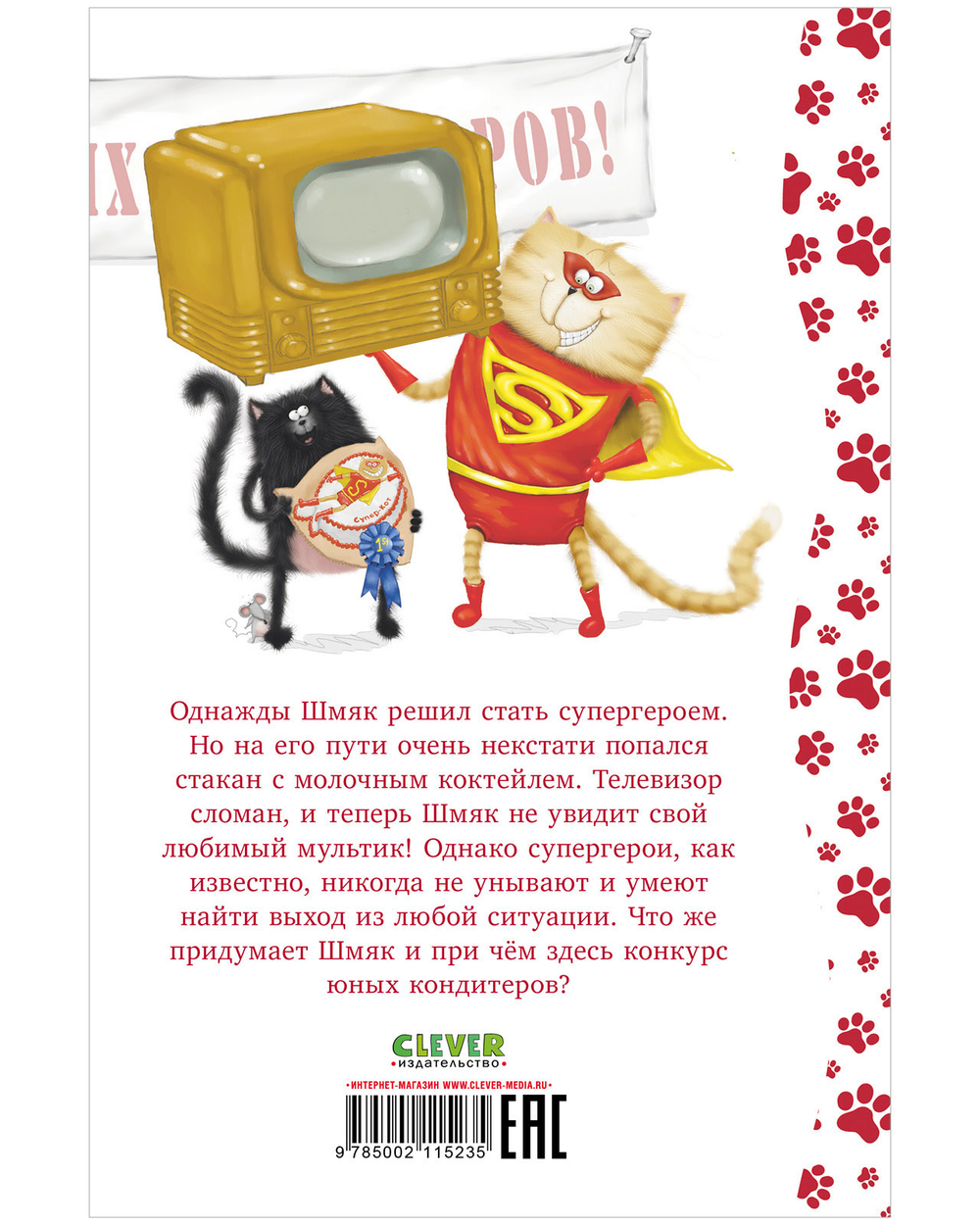 Котенок Шмяк печет торт