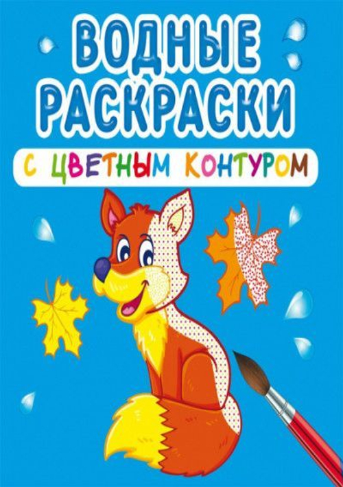 Водные раскраски с цветным контуром. Дикие животные  Раскраски. Аппликации  Кристалл СЗКЭО