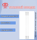 Поводок для рыбалки титановый 10,0кг/30см (в упк. 2шт.)