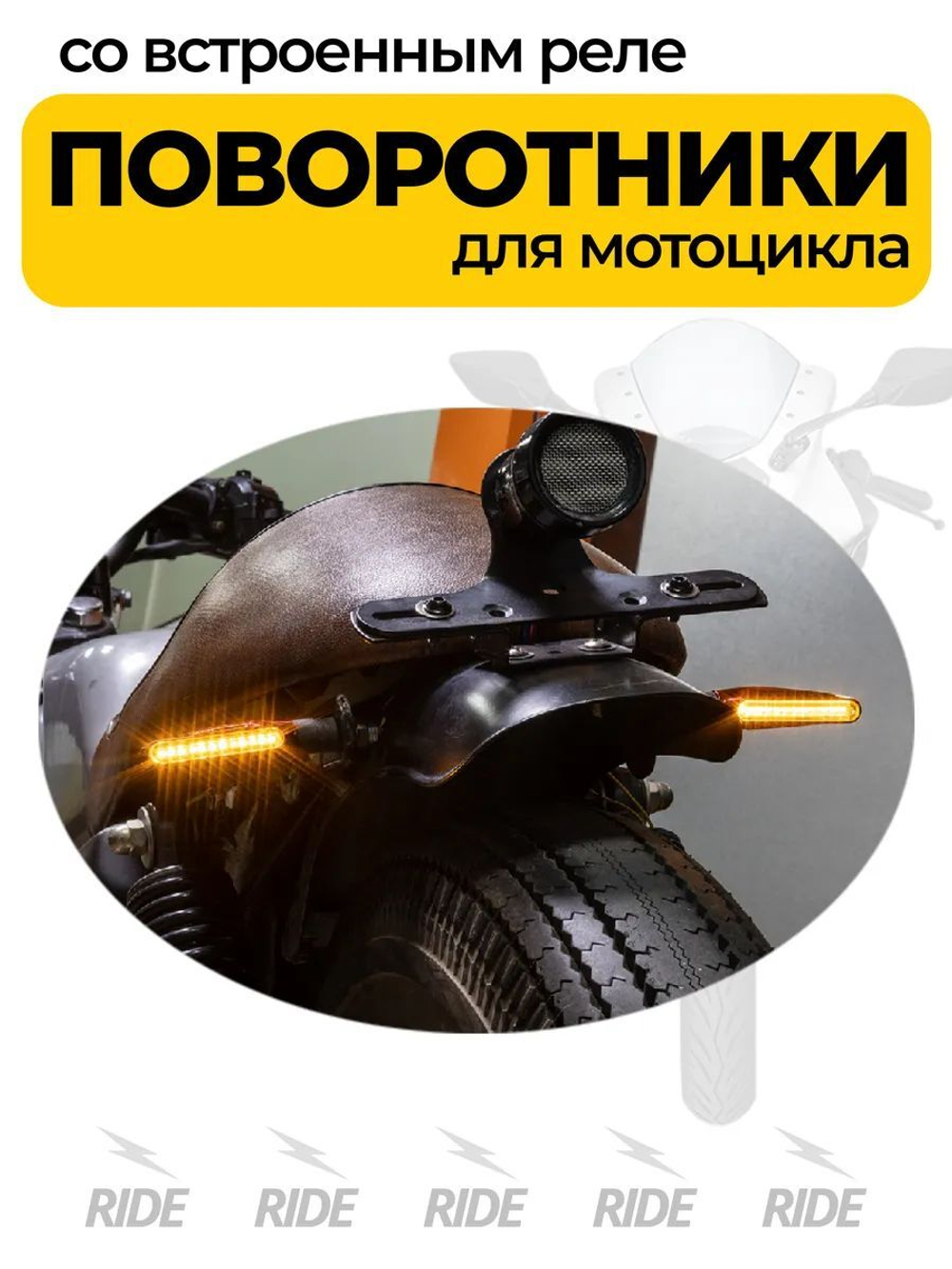 Поворотники со встроенным реле для электросамоката, мотоцикла (12В, 2 шт.)