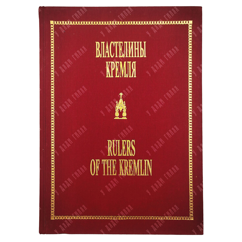 Литвинов Б. Властелины Кремля. Художественный и историко-литературный альбом. — М., 1996