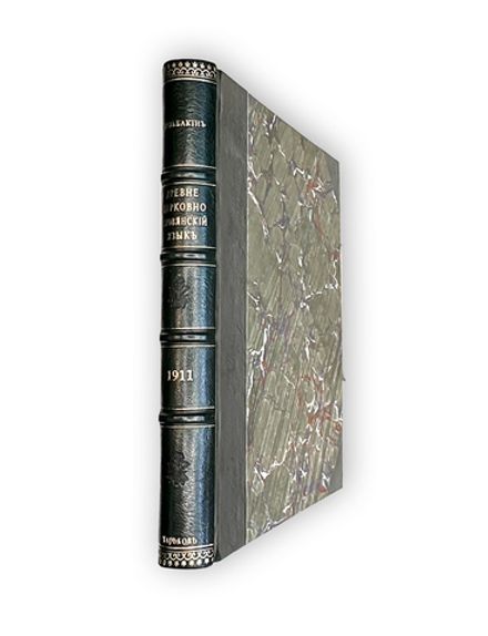 Кульбакин С.М. Древне-церковно-славянский язык. Ч. 1-2: Фонетика, Морфология. Харьков, 1911