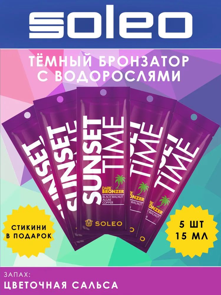 SOLEO SUNSET TIME — Темный крем — бронзатор для загара с комплексом морских водорослей 5шт по 15мл
