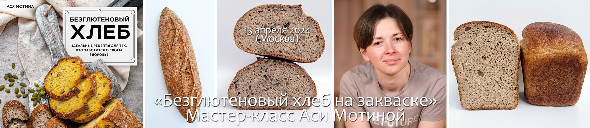 13 апреля 2024 мастер-класс Аси Мотиной по безглютеновому хлебу