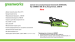 Цепная пила аккумуляторная Greenworks GD40CS20XK4 Арт. 2008807UB, 40V, 40 см, 2000 Вт, бесщеточная, c 1хАКБ 4 Ач И ЗУ