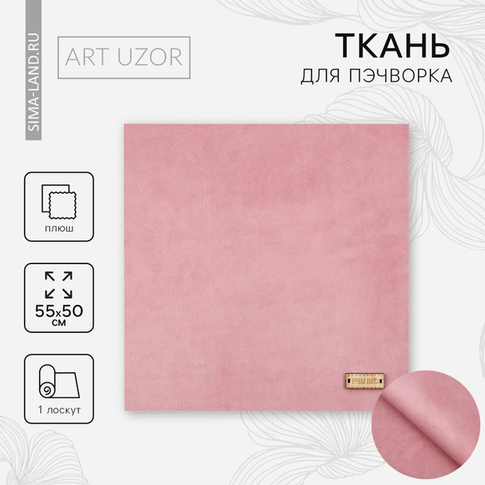 Ткань для пэчворка плюш «Клубничный коктейль», 50 х 50 см. 2741964