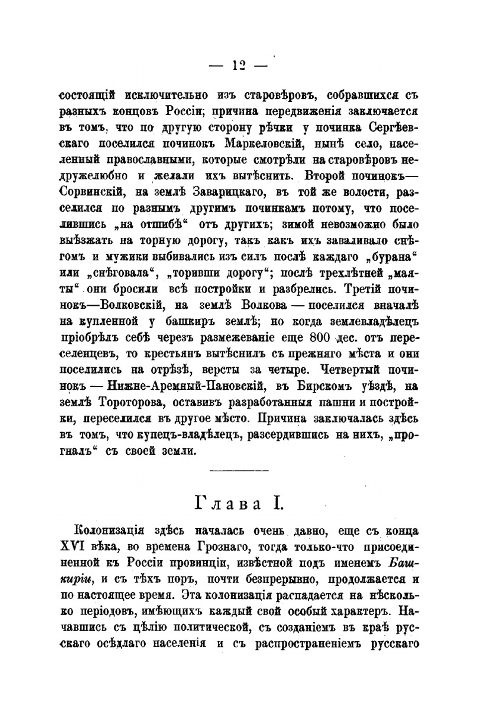 Очерки из жизни дикой Башкирии. Переселенческая эпопея | Н.В. Ремезов