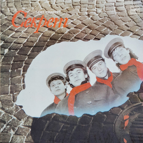 Секрет / Бит-Квартет Секрет (LP)
