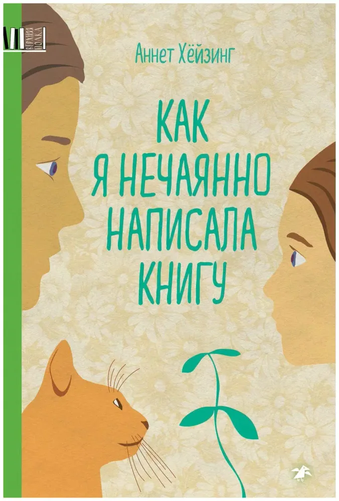 Как я нечаянно написала книгу