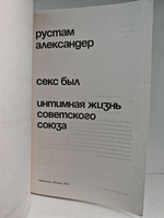 Секс был. Интимная жизнь Советского союза