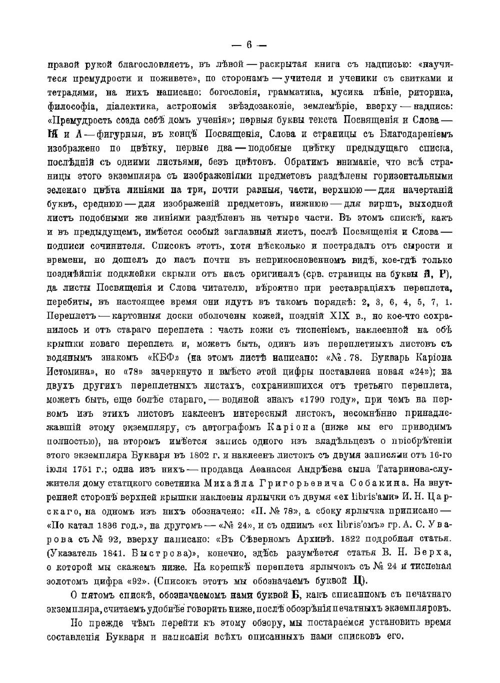 Лицевой букварь Кариона Истомина | Карион Истомин