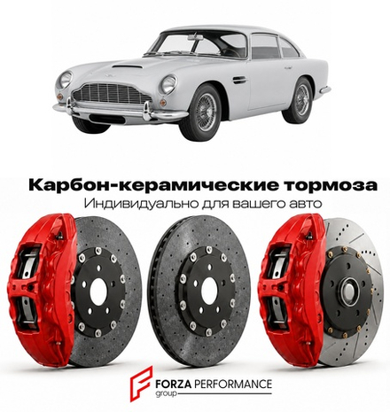Карбон-керамическая тормозная система для Aston Martin DBS I 2007-2012 Астон Мартин