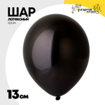 Шар латексный Хром 13 см (Черный)