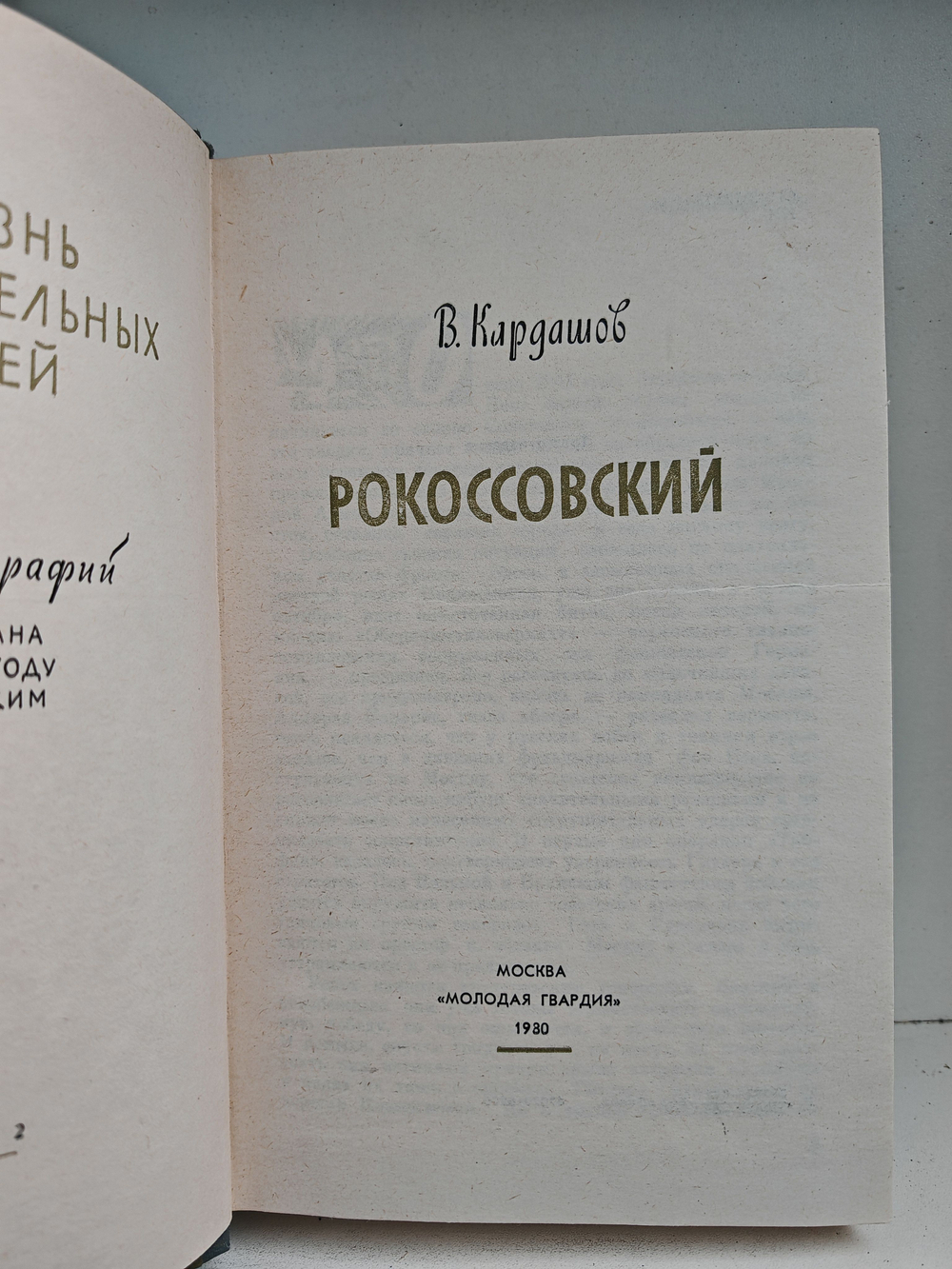 Рокоссовский (ЖЗЛ)