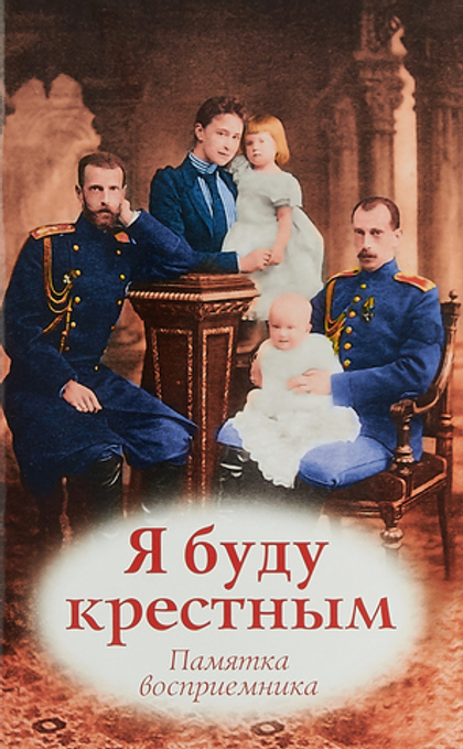 Я буду крестным. Памятка восприемника Соколова О. А.