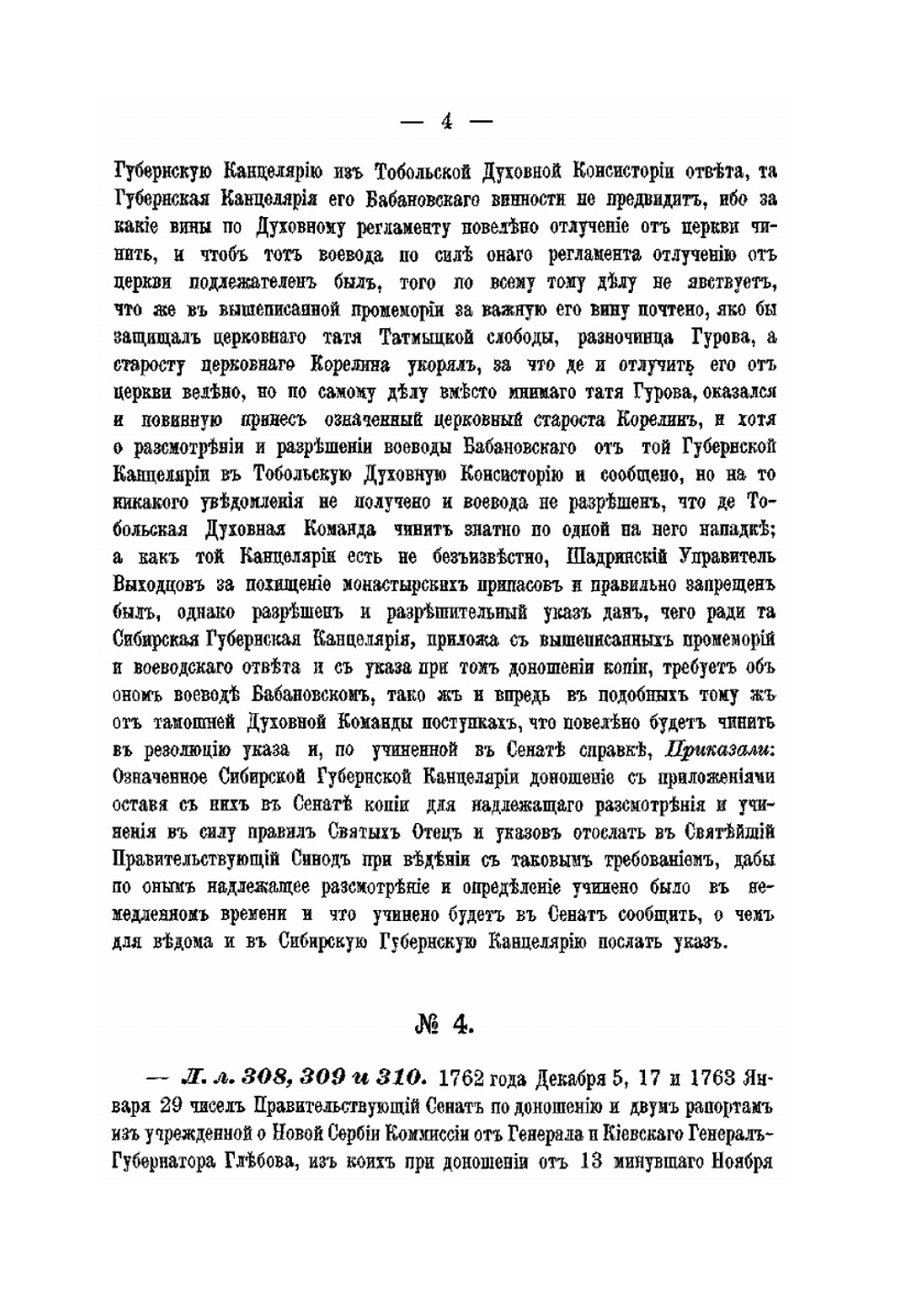 Материалы для истории Высшего суда и надзора в 1-й половине царствования императрицы Екатерины II | В. М. Грибовский