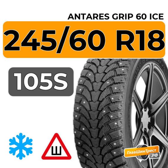 Antares Grip 60 ice 245/60 R18 105S шип.