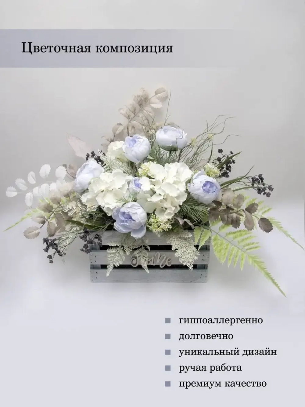 Композиция в ящике "Гортензия"