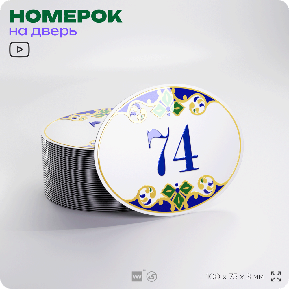 Номер на дверь квартиры 74, для кабинета, офиса, в средиземноморском стиле, шильдик 10 х 7,5 см, белый, Айдентика Технолоджи