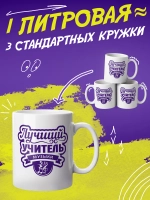 Кружка "Лучший учитель музыки"