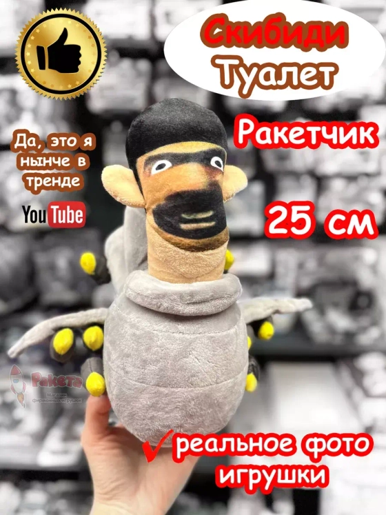Скибиди Туалет Ракетчик игрушка мягкая