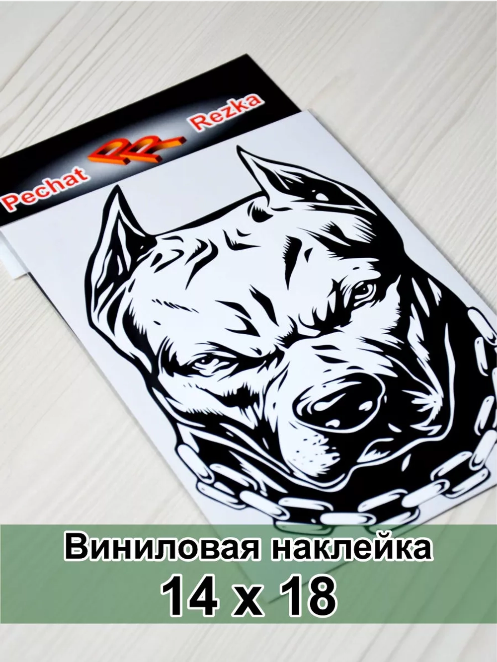 Наклейка - Пес с цепью