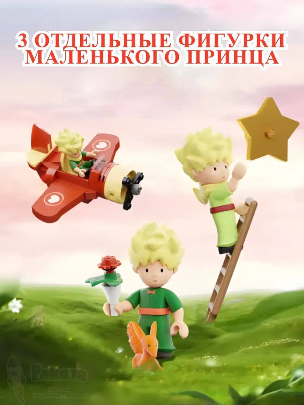 3Д Конструктор Маленький принц Замок Маленького принца
