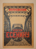 "Сергею Есенину". Владимир Маяковский. 1926 г.