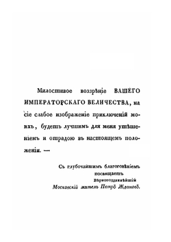 Памятник французам. или Приключения московского жителя П Ж | П.П. Жданов