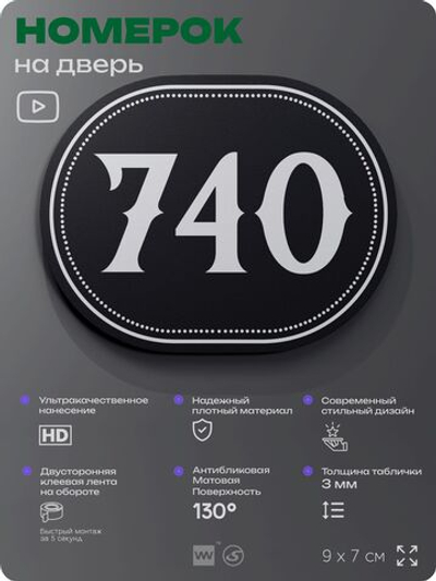 Номерок на дверь квартиры 740, для кабинета, офиса, шильдик 9 х 7 см, черный, Айдентика Технолоджи