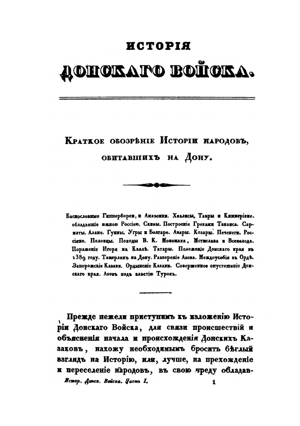История Донского войска. Часть 1 | В. Броневский