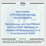 Магазин стройматериалов. Электронный пакет документов по пожарной безопасности (2026 г.)