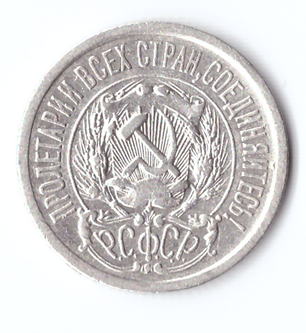 15 копеек 1923 VF+