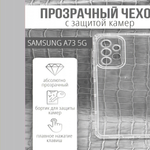 Чехол прозрачный с защитой камеры для Samsung Galaxy A73, 013168