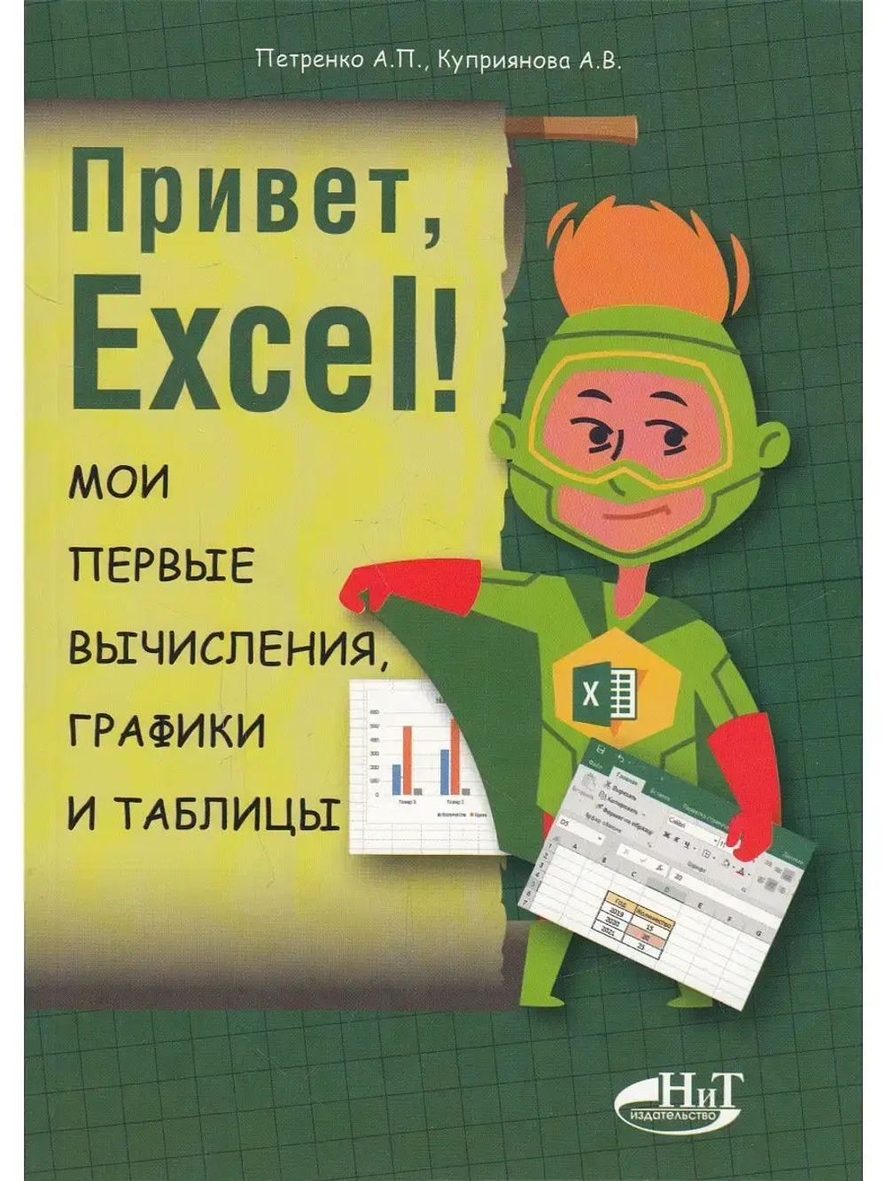 Привет, Excel! Мои первые вычисления, графики и таблицы