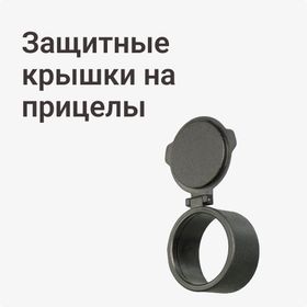Защитные крышки на прицелы