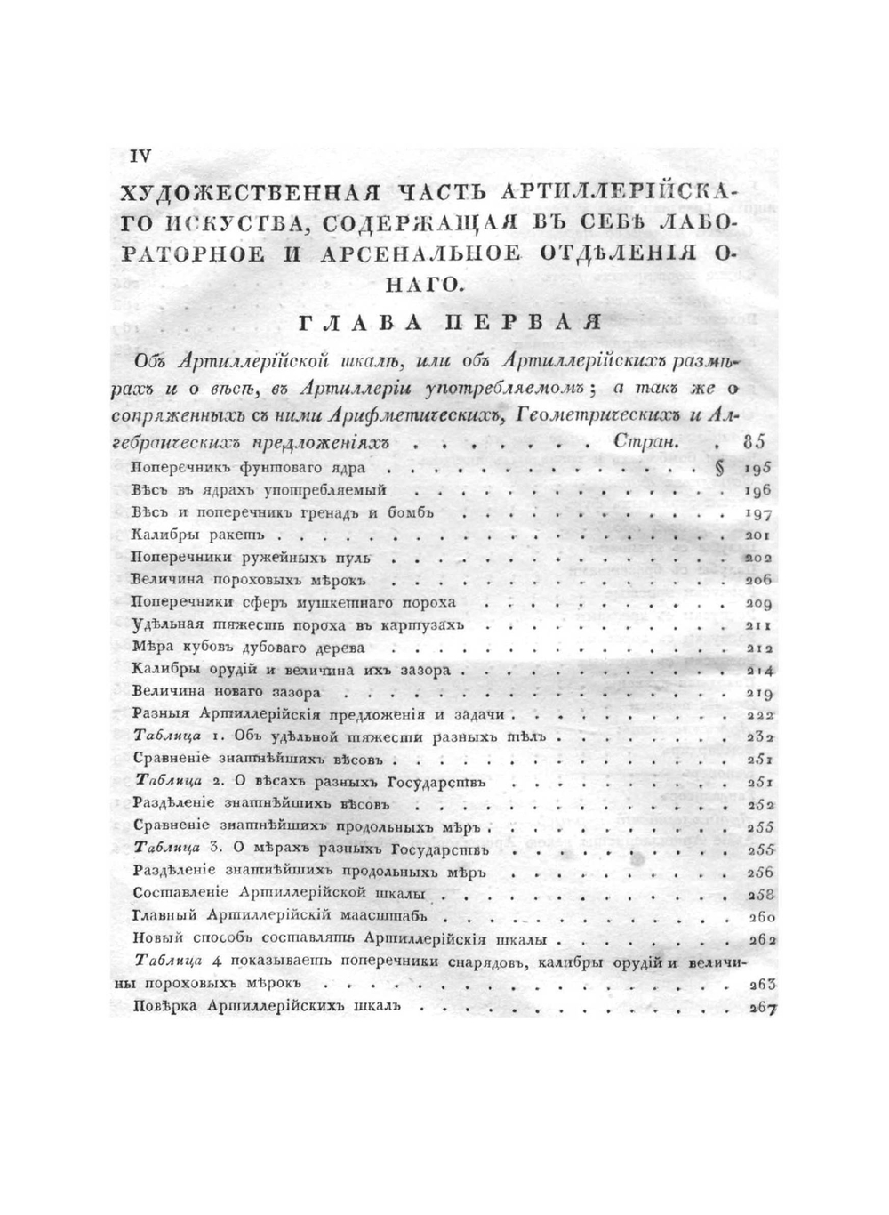 Руководство к артиллерийскому искуству. Для употребления их императорских высочеств государей великих князей Николая Павловича и Михаила Павловича. Том 1 | Маркевич Андрей Иванович