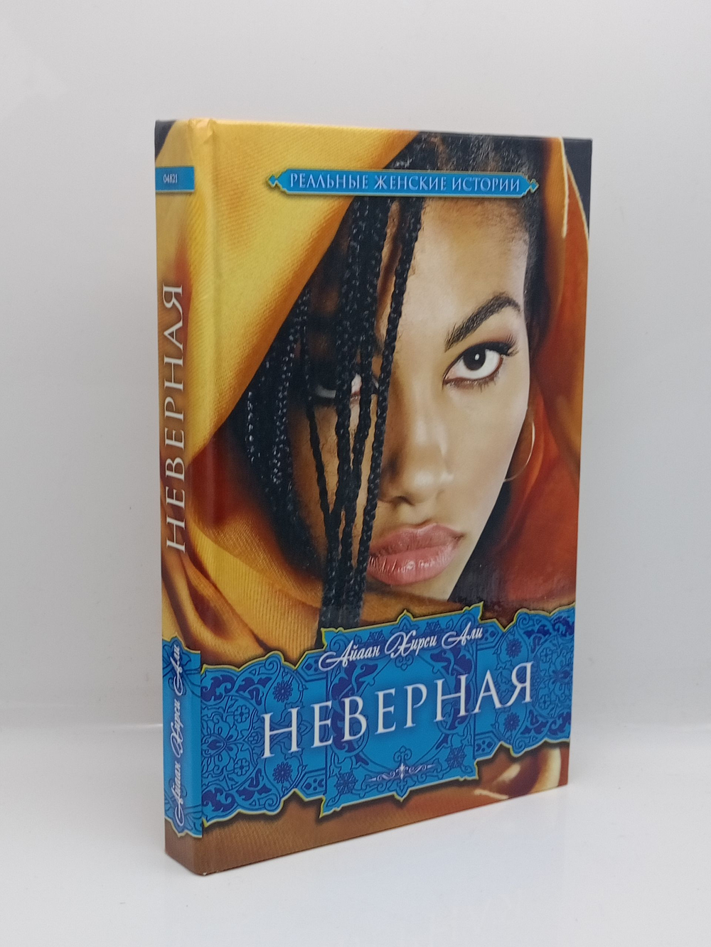 Реальные женские истории. Неверная