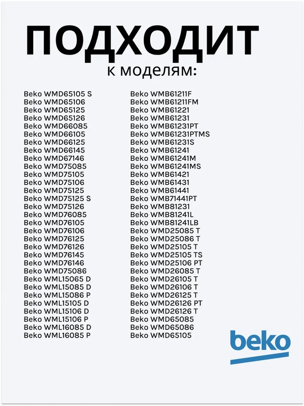 Патрубок сливной к стиральным машинам 2478000100(2865200100) Beko