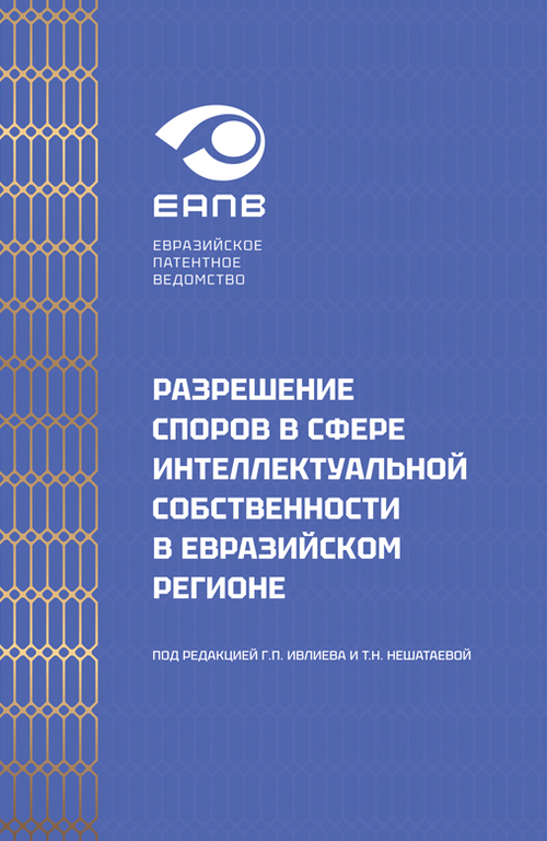 Разрешение споров в сфере интеллектуальной собственности в Евразийском регионе. Коллективная моногра
