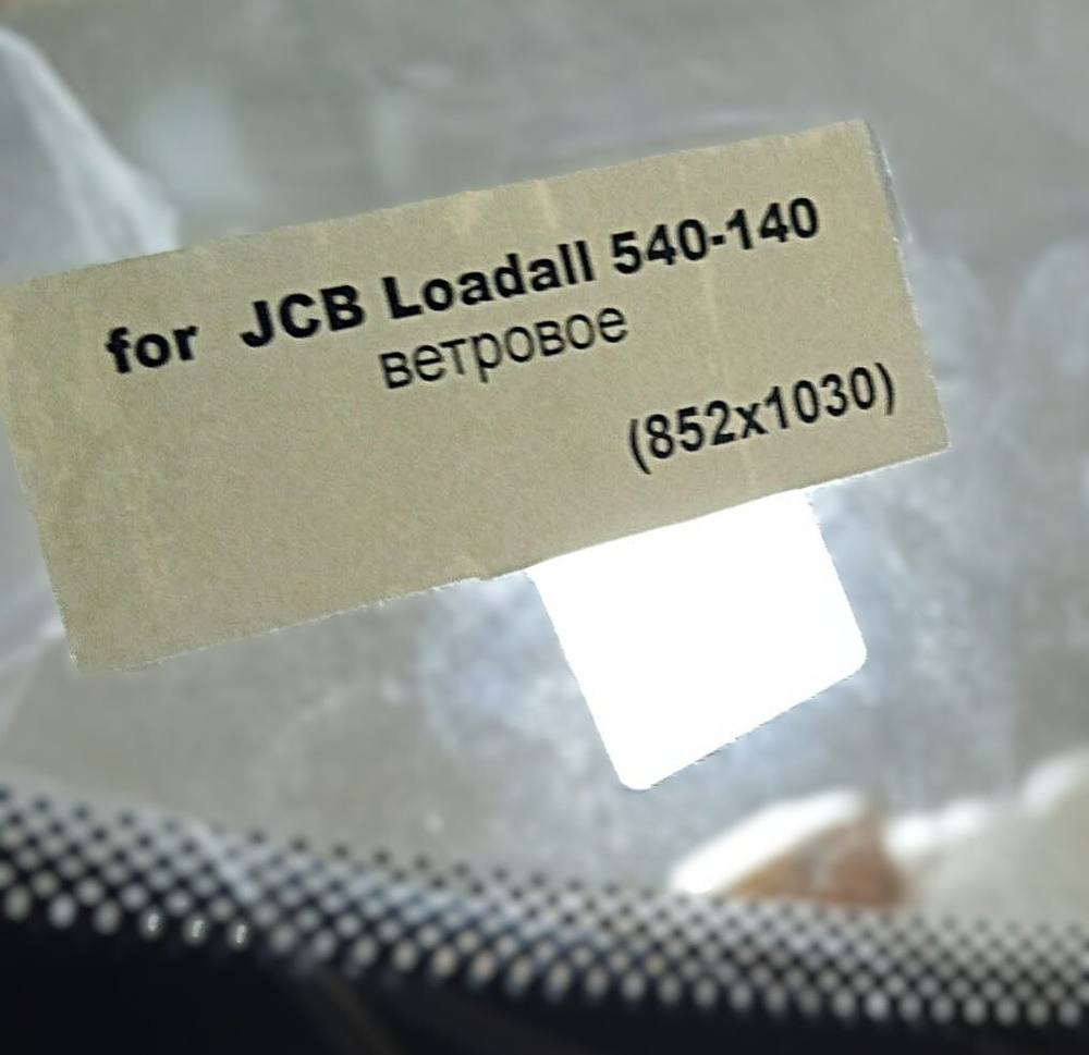 Стекло лобовое Loadall 540-140 (852*1030) | 827/80225, JSBS0020 | КМК