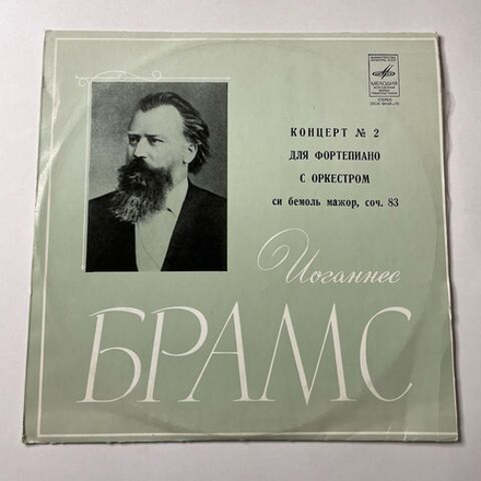 Винтажная виниловая пластинка LP Иоганнес Брамс, Эмиль Гилельс, Берлинский Филармонический Оркестр, Дирижер Эуген Йохум Концерт № 2 Для Фортепиано С Оркестром Си Бемоль Мажор, Соч. 83 (СССР 1973)